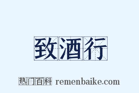 致酒行是什么意思的图片